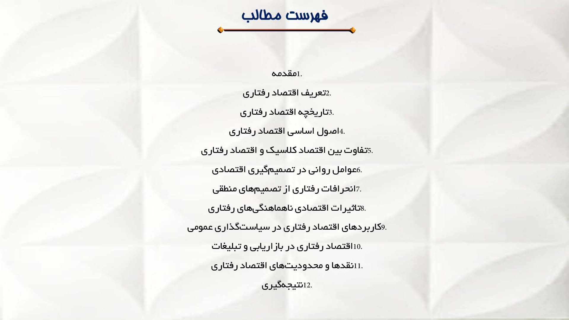 پاورپوینت در مورد اقتصاد رفتاری و تصمیم‌گیری